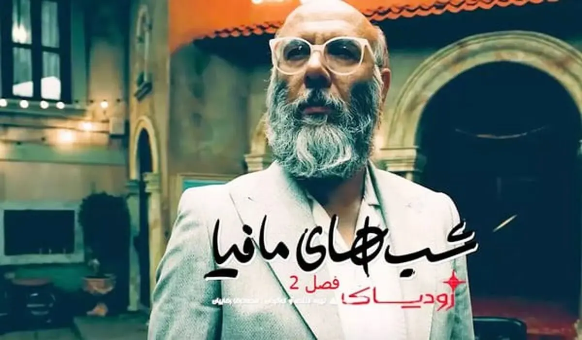 دانلود شب های مافیا زودیاک فصل ۲ قسمت ۱ اول ( دانلود قسمت 1 فصل 2 شب های مافیا زودیاک ) کامل