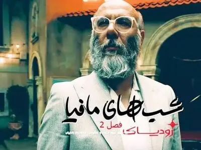 دانلود شب های مافیا زودیاک فصل ۲ قسمت ۱ اول ( دانلود قسمت 1 فصل 2 شب های مافیا زودیاک ) کامل