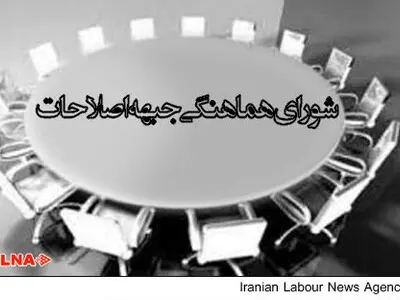انتخابات شورای مشورتی اصلاح طلبان شهرستان آستانه اشرفیه برگزارشد