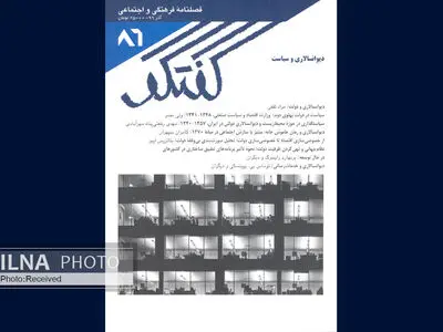 گفتگوی جدید با موضوع دیوانسالاری و سیاست منتشر شد