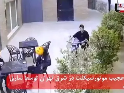 فیلم لحظه سرقت عجیب موتورسیکلت توسط ۲ نوجوان در شرق تهران