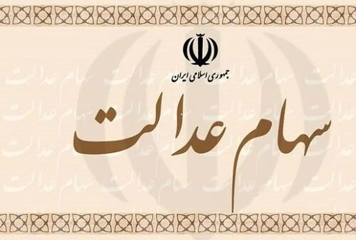 نحوه ارائه سهام عدالت به جاماندگان اعلام شد