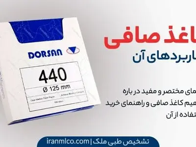 کاغذ صافی و کاربرد های آن