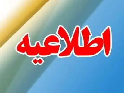 اطلاعیه مرکز اطلاع رسانی وزارت بهداشت در خصوص برگزاری کنکور سراسری