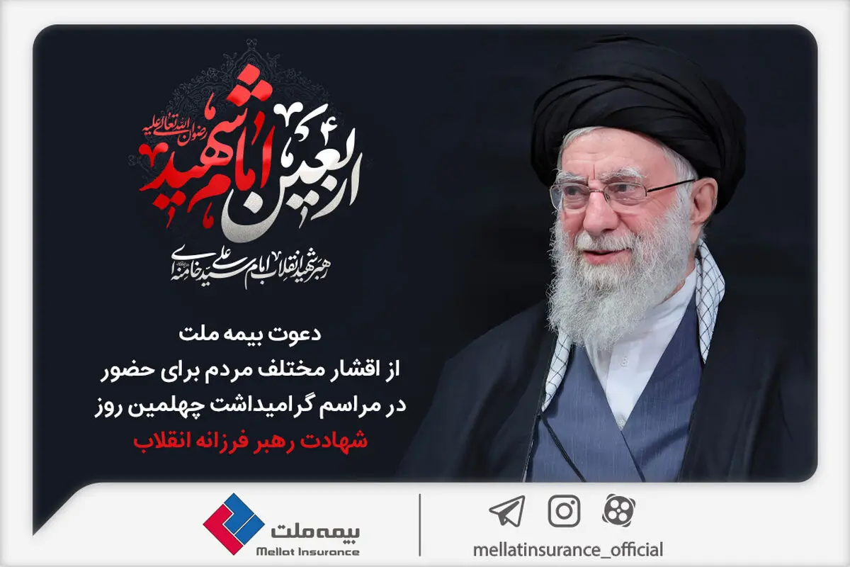 دعوت بیمه ملت از اقشار مختلف مردم برای حضور در مراسم گرامیداشت چهلمین روز شهادت رهبر فرزانه انقلاب