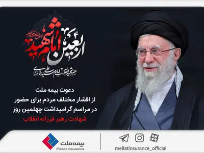 دعوت بیمه ملت از اقشار مختلف مردم برای حضور در مراسم گرامیداشت چهلمین روز شهادت رهبر فرزانه انقلاب