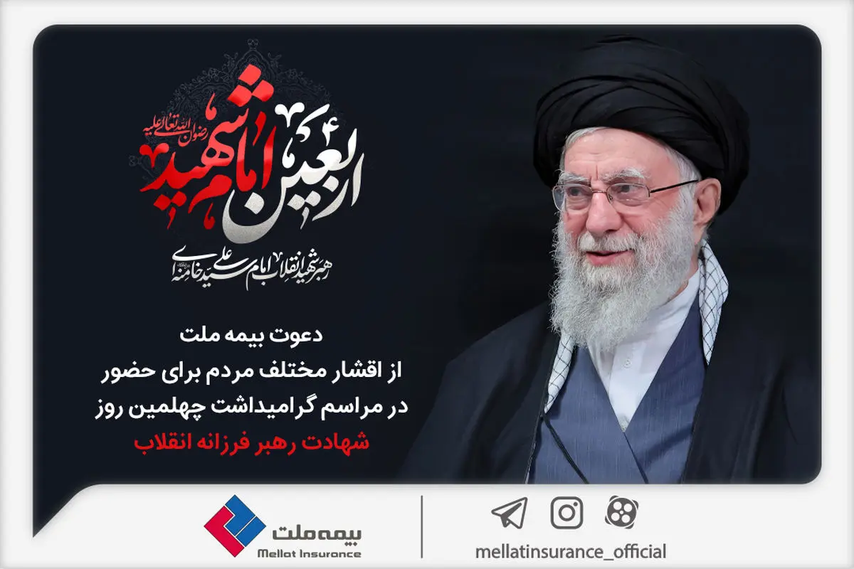 دعوت بیمه ملت از اقشار مختلف مردم برای حضور در مراسم گرامیداشت چهلمین روز شهادت رهبر فرزانه انقلاب