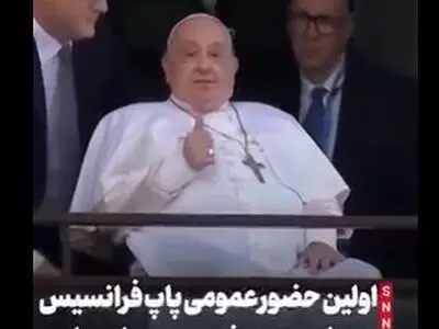اولین حضور عمومی پاپ فرانسیس پس از بستری شدن در بیمارستان + فیلم