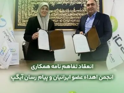 تفاهم نامه همکارى مابین آیگپ و انجمن اهداء عضو ایرانیان منعقد شد