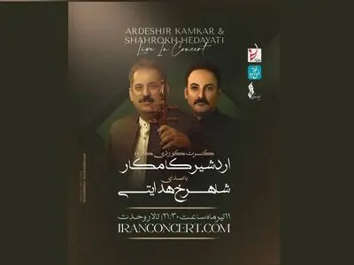 اردشیر کامکار با موسیقی کردستان به تالار وحدت می‌آید