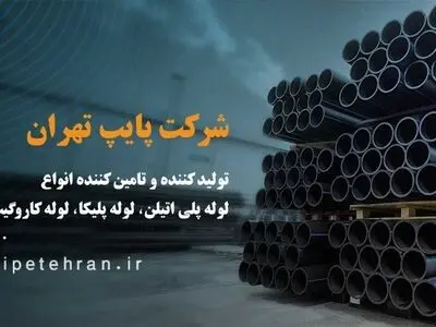 قیمت و مشخصات لوله پلی اتیلن، لوله پلیکا، لوله کاروگیت