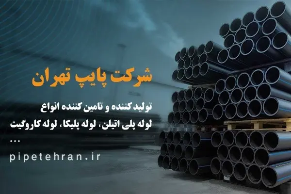 قیمت و مشخصات لوله پلی اتیلن، لوله پلیکا، لوله کاروگیت