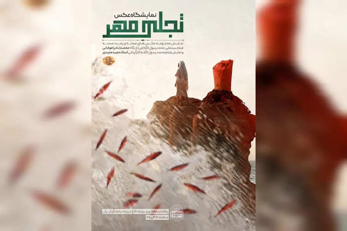 نمایش عکس‌های پشت صحنه فیلم «محمد رسول الله (ص)» در موزه سینما