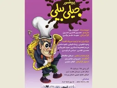 اجرای نمایش «پروفسور جیلی بیلی» در تالار هنر