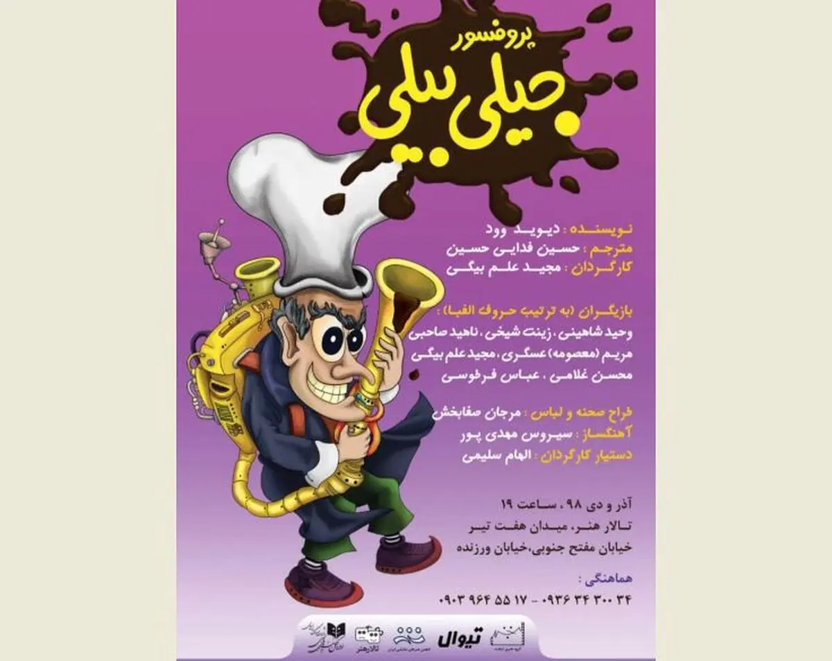 اجرای نمایش «پروفسور جیلی بیلی» در تالار هنر