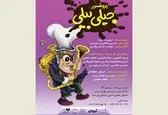 اجرای نمایش «پروفسور جیلی بیلی» در تالار هنر