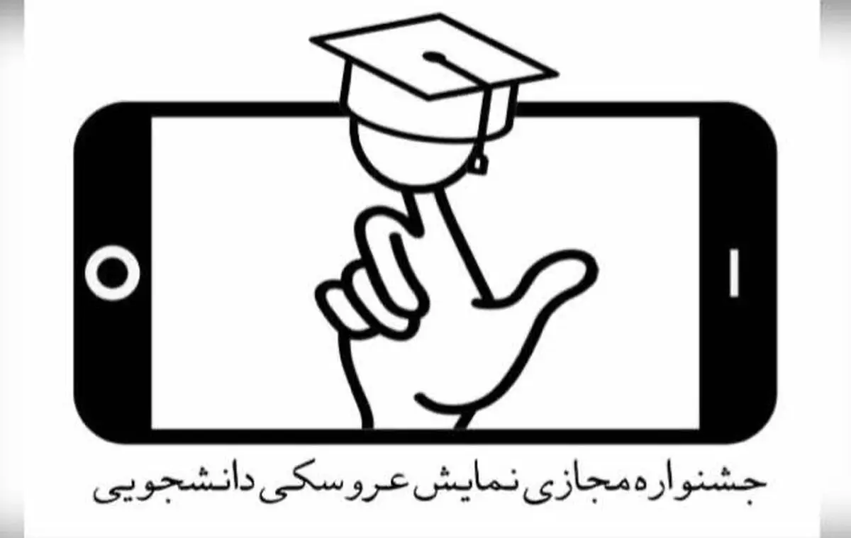 معرفی برگزیدگان نخستین جشنواره بین‌المللی مجازی تئاتر عروسکی دانشجویان