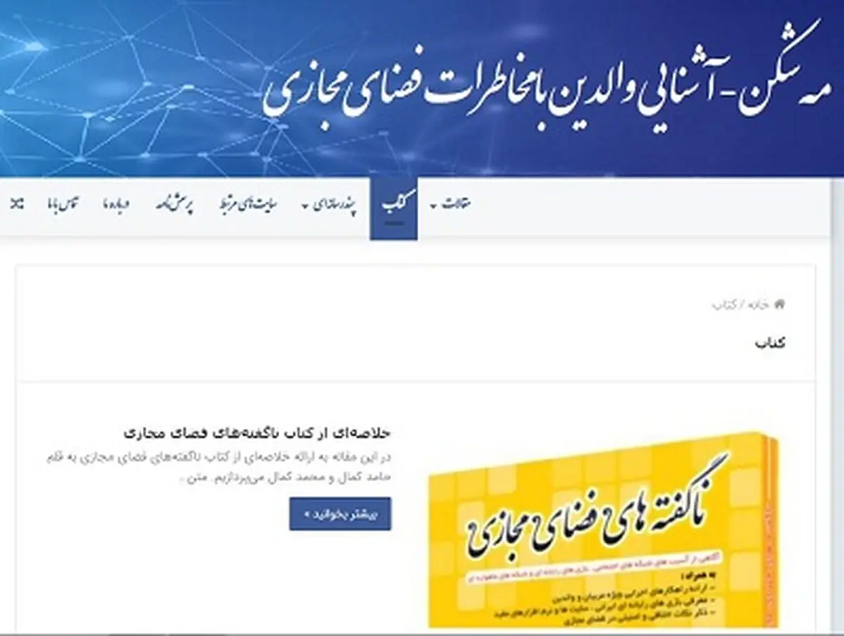 «سامانه آشنایی والدین با تهدید‌ها و مخاطرات فضای مجازی» در استان سمنان راه اندازی شد