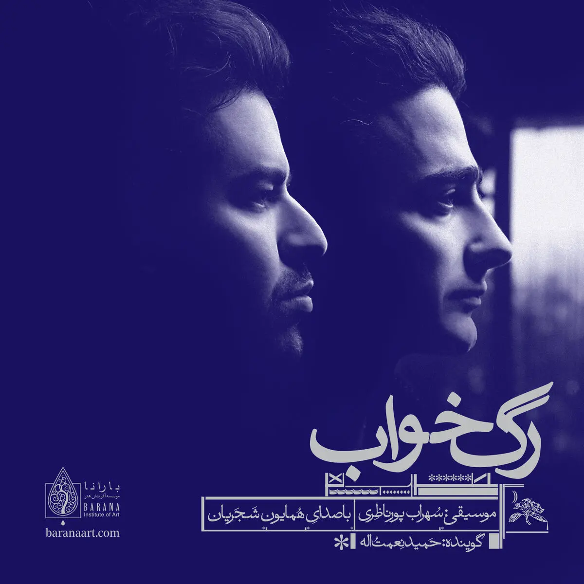 آلبوم موسیقی رگ‌خواب منتشر می‌شود