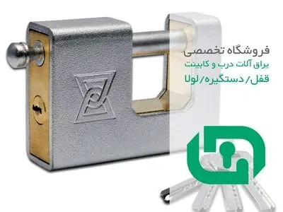راهنمای کامل خرید قفل کتابی