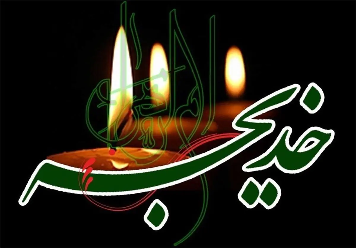 شعری از افشین علا برای وفات حضرت خدیجه (س)
