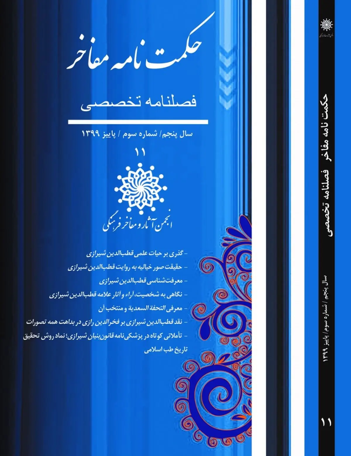 یازدهمین شماره فصلنامه «حکمت نامه مفاخر» ویژه قطب الدین شیرازی منتشر شد