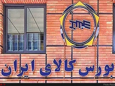 دادوستد ۲۱ هزار میلیارد ریال انواع کالا در بورس کالای ایران