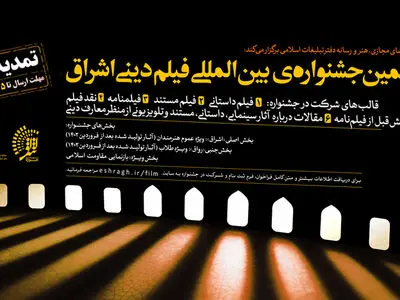 مهلت ارسال اثر به پنجمین جشنواره «فیلم دینی اشراق» تمدید شد