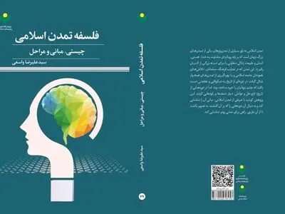 کتاب «فلسفه تمدن اسلامی؛ چیستی، مبانی و مراحل» منتشر شد