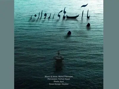 تازه‌ترین تک آهنگ از مهدی پاک‌نژاد منتشر شد+صوت