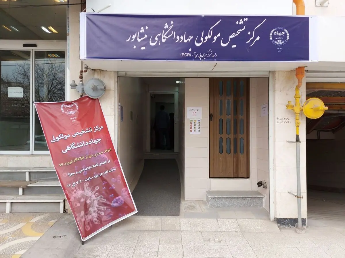 بهره برداری از دومین مرکز تشخیص مولکولی خراسان رضوی در نیشابور