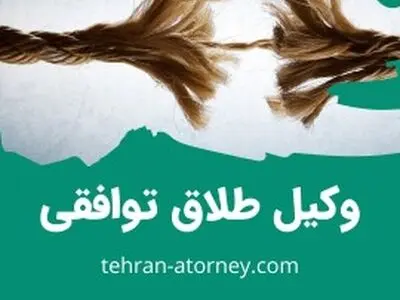 وکیل تضمینی طلاق در تهران که برای بیشتر از 1000 خانم طلاق گرفت ! 