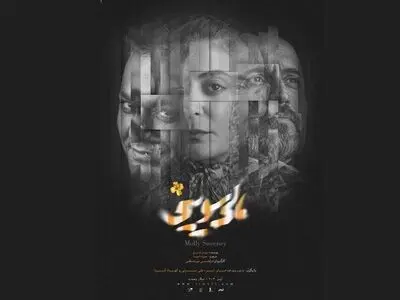 زمان اجرای نمایش «مالی سویینی» مشخص شد