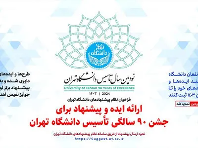 تمدید مهلت ارسال ایده و پیشنهاد برای «جشن ۹۰ سالگی تأسیس دانشگاه تهران»