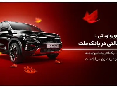 ارائه خدمت حساب های وکالتی در بانک ملت برای مرحله جدید فروش خودروهای وارداتی