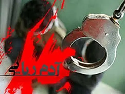 دستگیری باند دو نفره آدم ربایان در بندرعباس