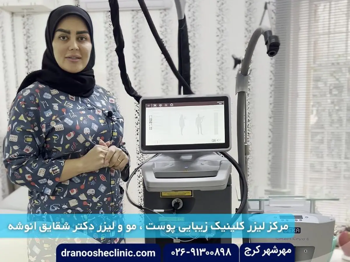 مرکز لیزر کرج دکتر انوشه؛ اولین مرکز مجهز به لیزر اگین 2021 در ایران