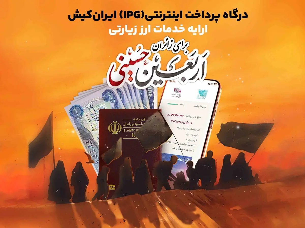 ایرانکیش، ارائه دهنده خدمات ارزی برای زائران اربعینن