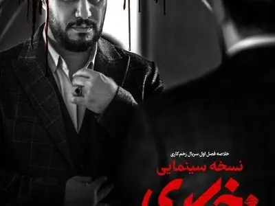 نسخه سینمایی «زخم کاری» منتشر می‌شود