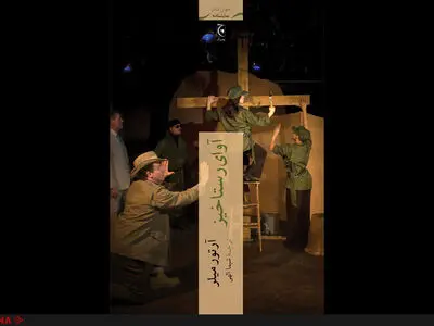 اگر عیسی امروز ظهور می‌کرد چه اتفاقی رخ می‌داد/آرتور میلر پاسخ می‌دهد