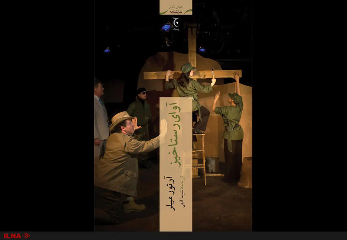 اگر عیسی امروز ظهور می‌کرد چه اتفاقی رخ می‌داد/آرتور میلر پاسخ می‌دهد