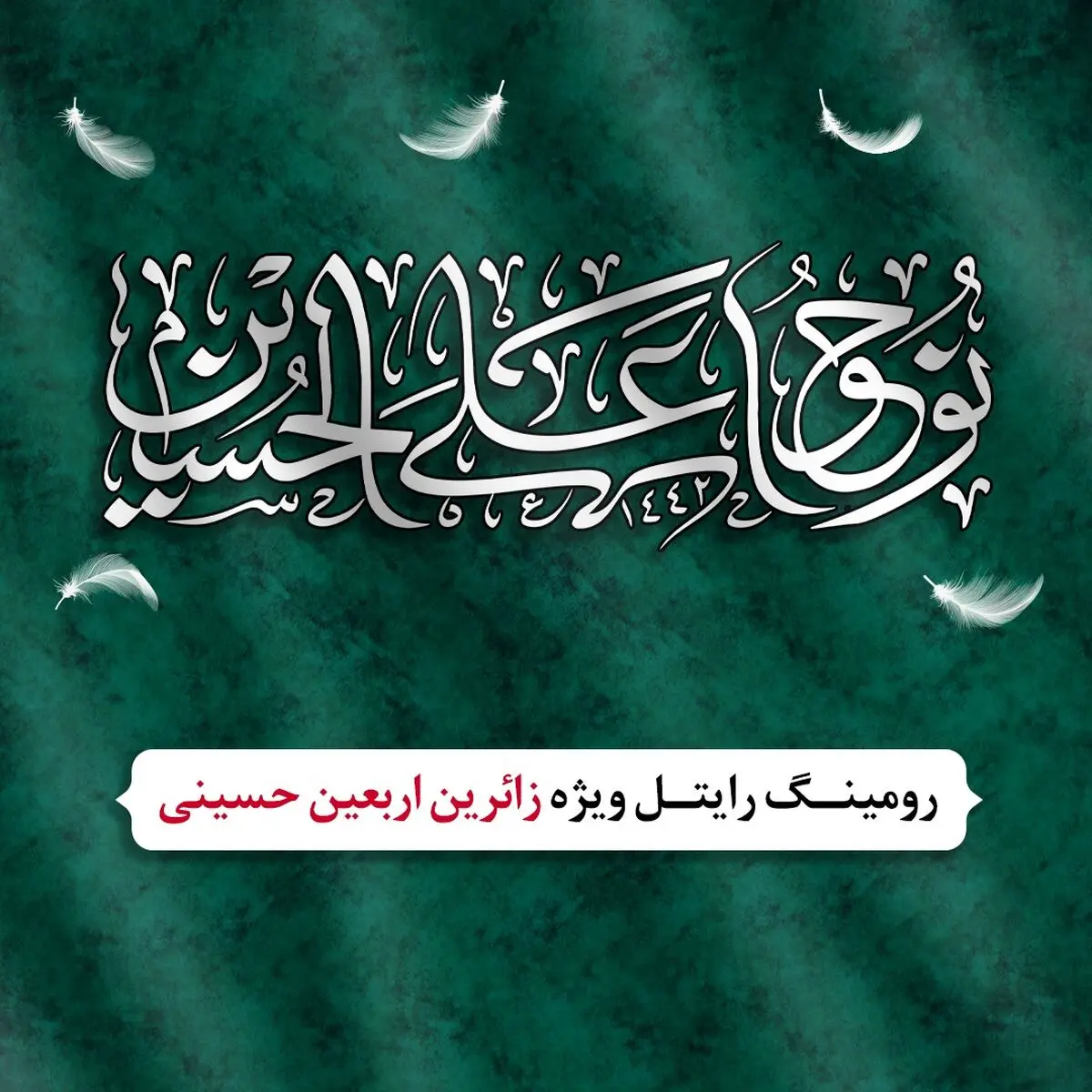 طرح ویژه رایتل برای زائرین اربعین حسینی در عراق