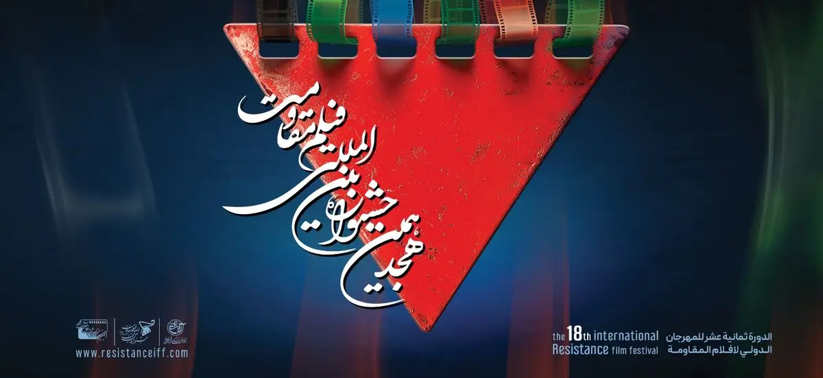 برنامه روز دوم هجدهمین جشنواره فیلم مقاومت
