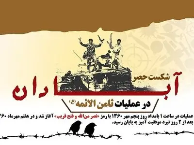 ۵ مهر سالروز شکست حصر آبادان گرامی باد + فیلم
