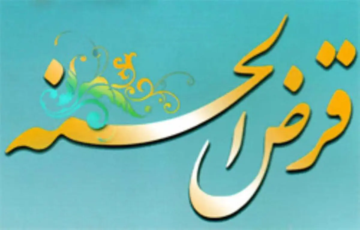 5941 میلیارد ریال تسهیلات قرض الحسنه ازدواج بانک رفاه کارگران در مرداد ماه