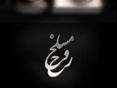 «مسلخ روح» روایت انسانیت طرد شده است
