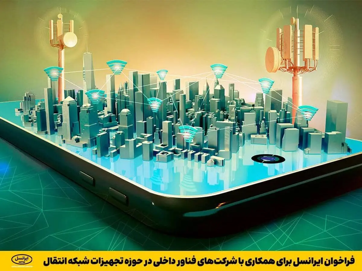 #فراخوان ایرانسل برای همکاری با شرکت‌های فناور داخلی در حوزه تجهیزات #شبکه انتقال
