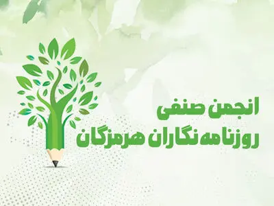 اعضای جدید هیئت‌مدیره انجمن صنفی روزنامه‌نگاران هرمزگان انتخاب شدند