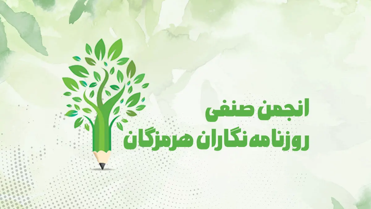 اعضای جدید هیئت‌مدیره انجمن صنفی روزنامه‌نگاران هرمزگان انتخاب شدند
