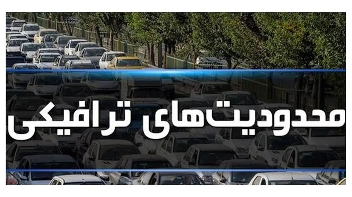 محدودیت‌های ترافیکی شهر گرگان در روز ۱۳ آبان از ساعت ۸ صبح اجرا می‌شود